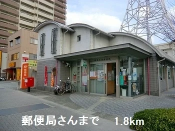 郵便局さんまで1800m