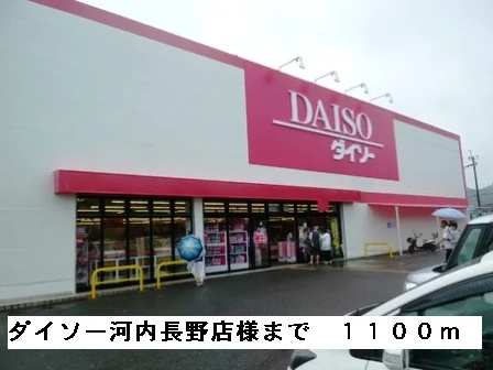 ダイソー河内長野店様まで1100m