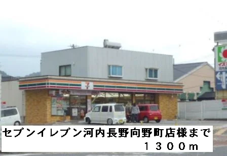 セブンイレブン河内長野向野町様まで1300m