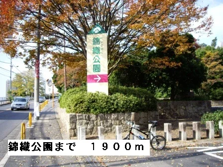 錦織公園まで1900m