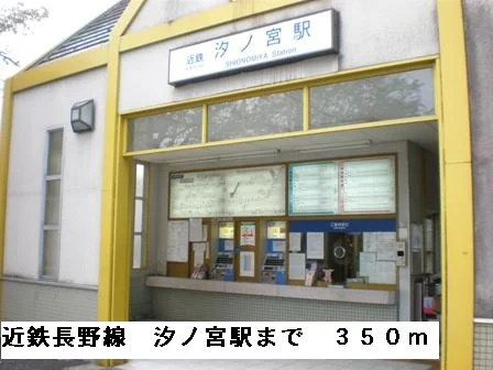 近鉄長野線汐ノ宮駅まで350m