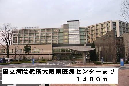 国立病院機構大阪南医療センターまで1400m