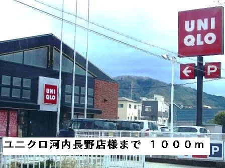 ユニクロ河内長野店様まで1000m