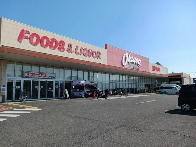 オークワ六十谷店様まで1200m