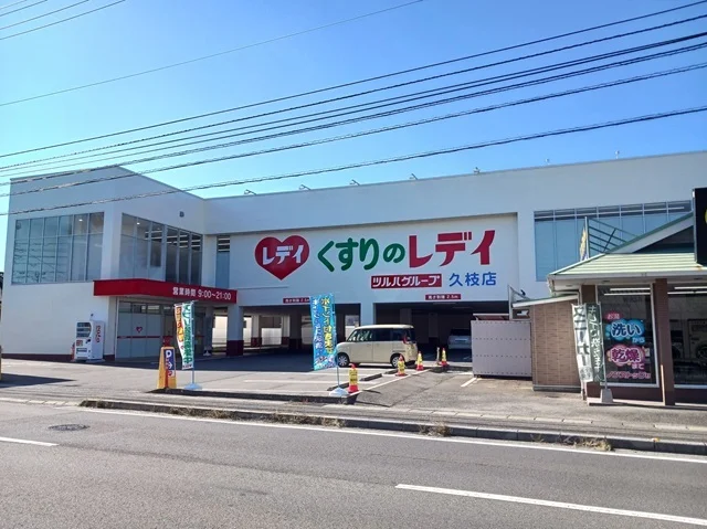 くすりのレデイ久枝店様まで400m