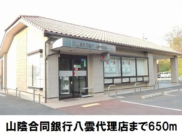 山陰合同銀行八雲代理店まで650m