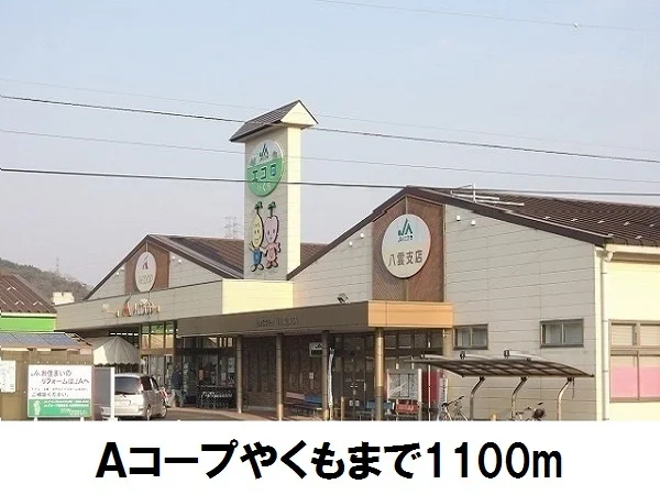 Ａコープやくもまで1100m