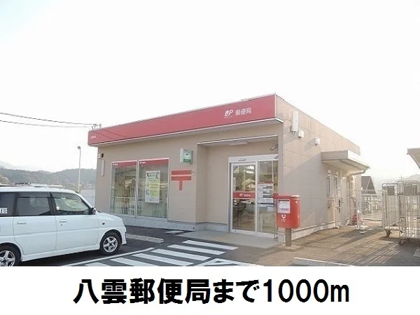 八雲郵便局まで1000m