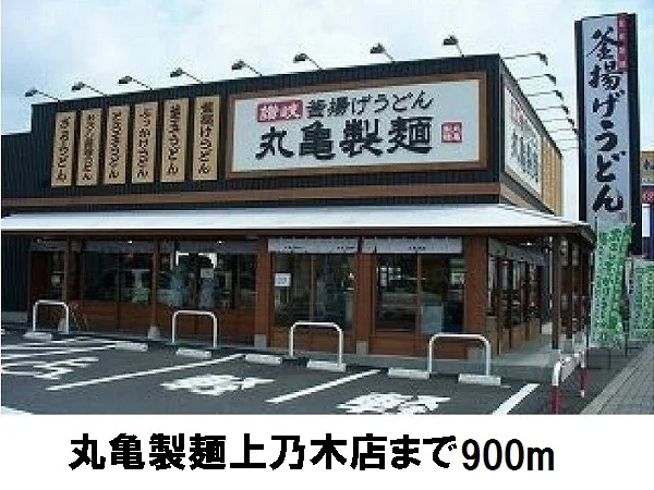 丸亀製麺上乃木店まで900m