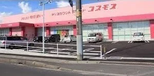 コスモス熊野店まで1800m
