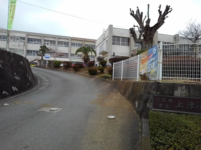 久留米市立　上津小学校まで560m