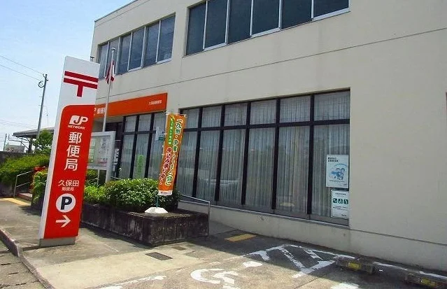 久保田郵便局まで5200m