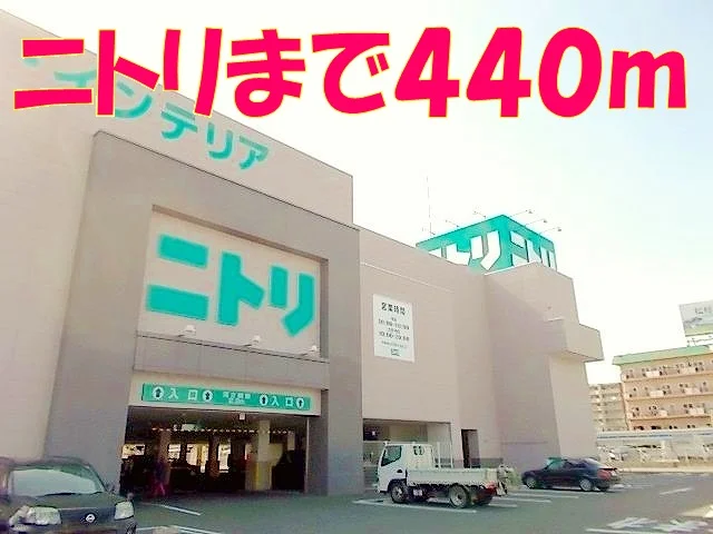 ニトリまで440m