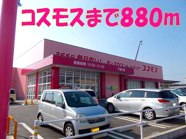 コスモス下硯川店まで880m