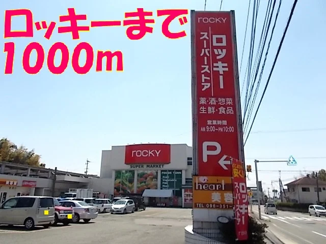 ロッキーまで1000m