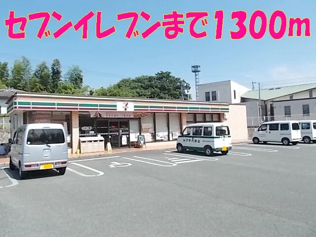 セブンイレブン下硯川店まで1300m
