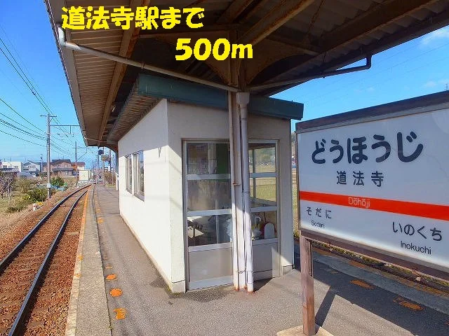 道法寺駅まで500m