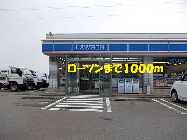 ローソンまで1000m