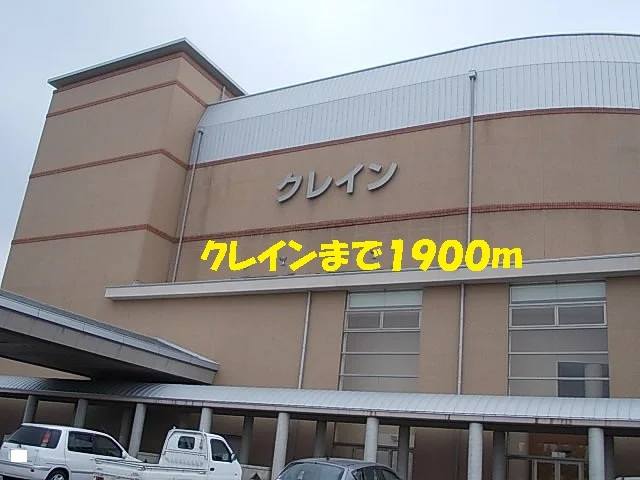 クレインまで1900m
