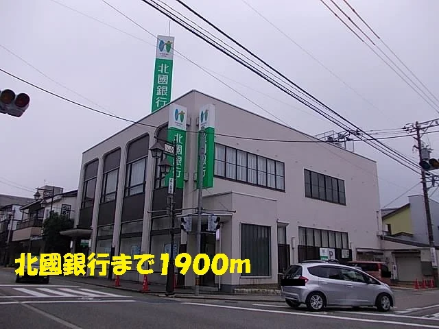 北國銀行まで1900m