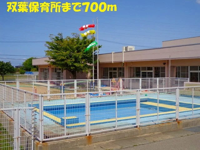 双葉保育所まで700m