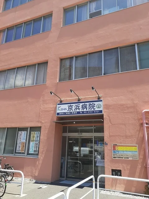 京浜病院まで300m