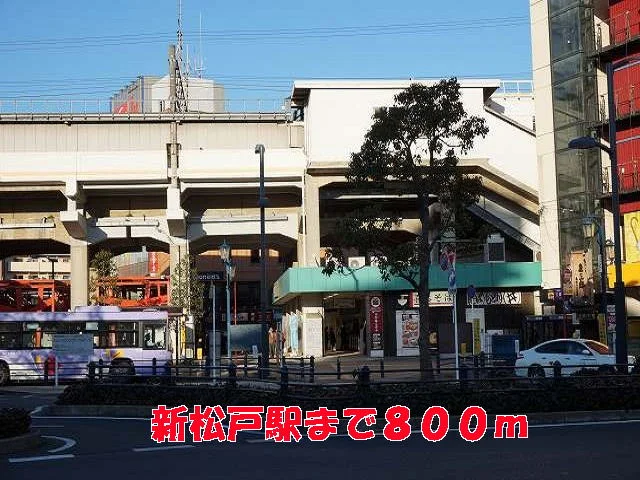 新松戸駅まで800m