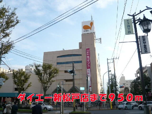 ダイエー新松戸店まで950m