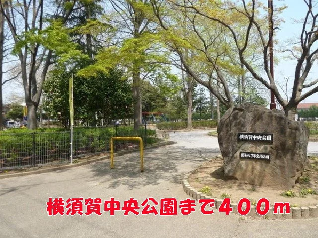 横須賀中央公園まで400m