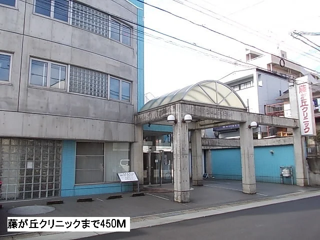 藤が丘クリニックまで450m