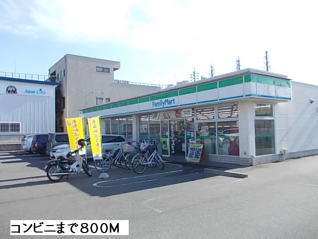 ファミリーマートまで800m