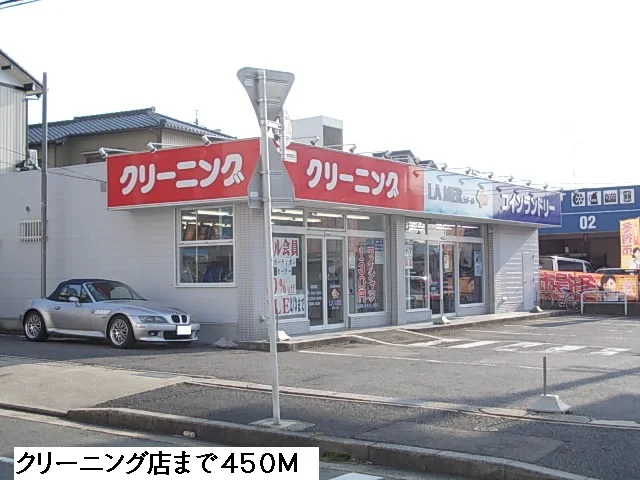 クリーニング店まで450m
