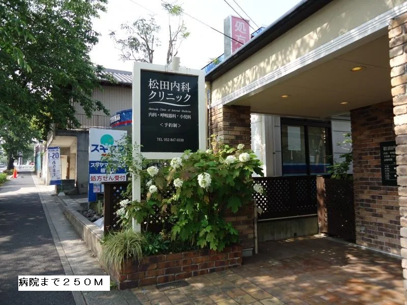 松田内科クリニックまで250m