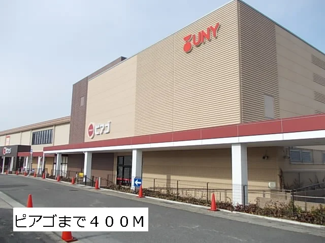 ピアゴまで400m