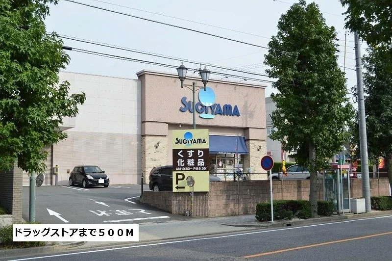 ドラッグスギヤマまで500m