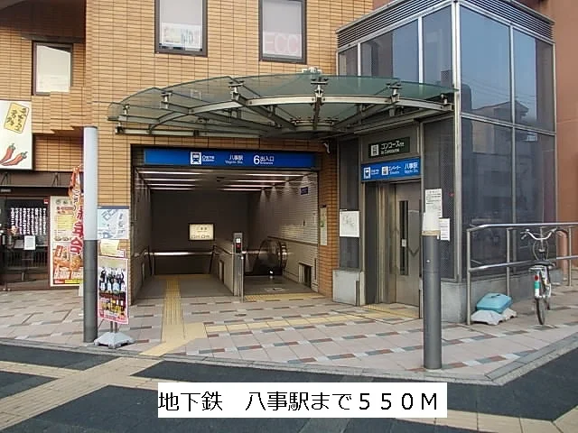 地下鉄　八事駅まで550m