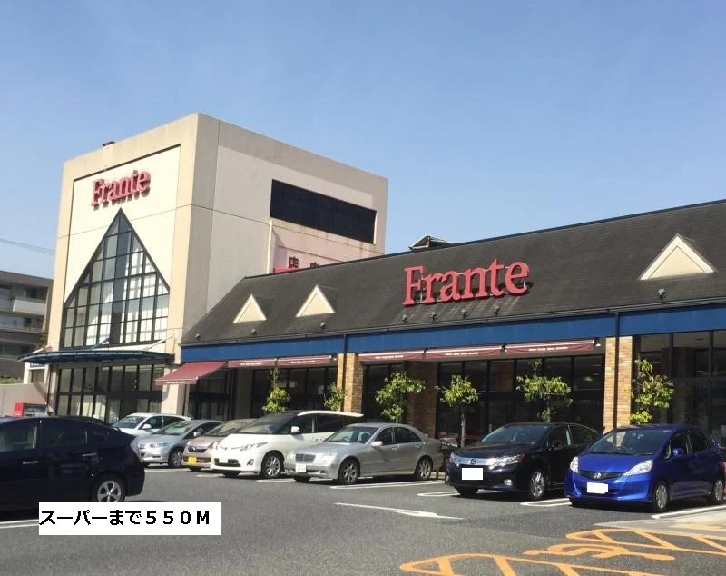 フランテまで550m