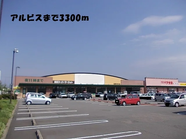 アルビスまで3300m