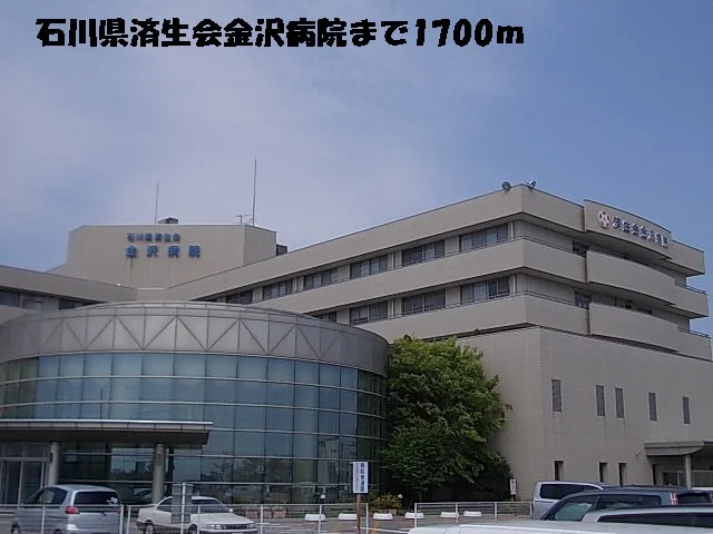 石川県済生会金沢病院まで1700m