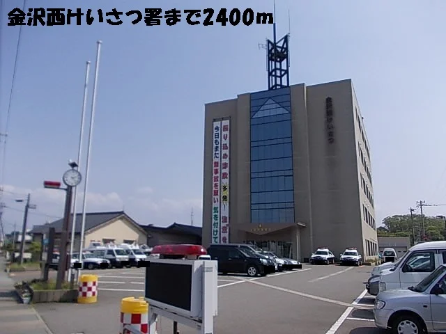 金沢西けいさつ署まで2400m