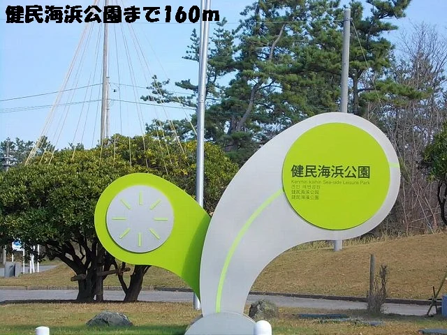 健民海浜公園まで160m