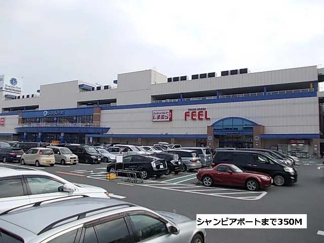 シャンピアポートまで350m