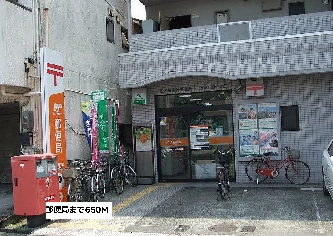 郵便局まで650m