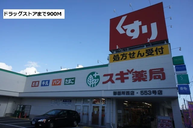 スギ薬局まで900m