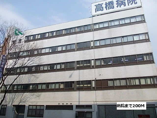 高橋病院まで200m