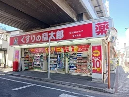 くすりの福太郎まで700m