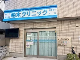 柏木クリニックまで450m
