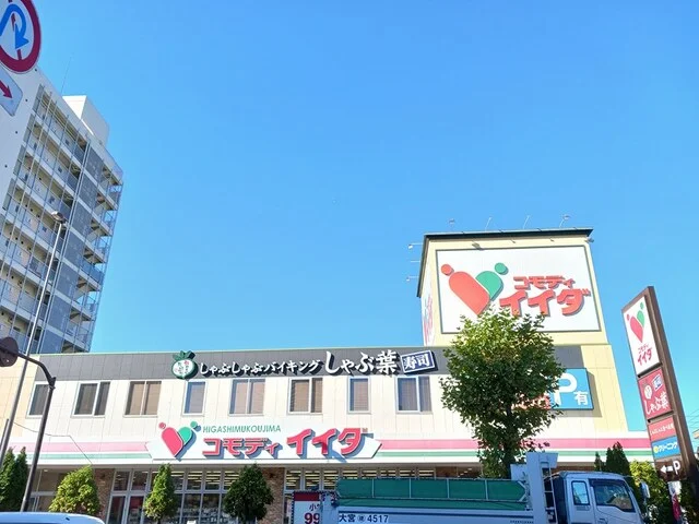 コモディイイダまで800m