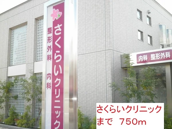 さくらいクリニックまで750m