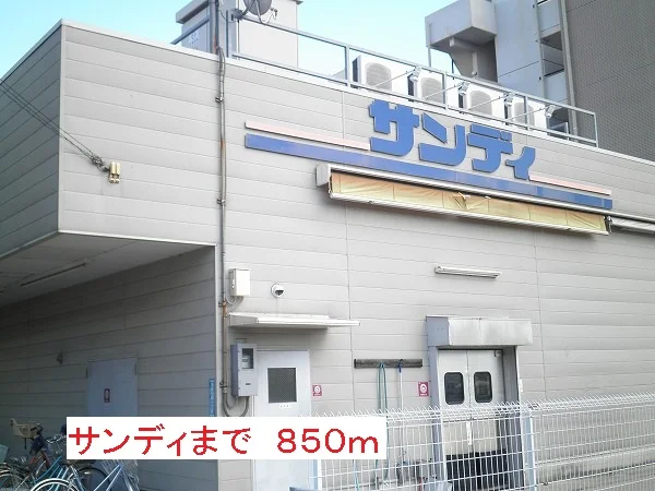 サンディまで850m